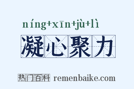 凝心聚力是什么意思的图片